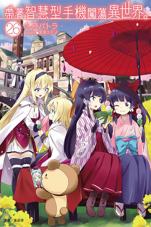 帶著智慧型手機闖蕩異世界#26 （小說）