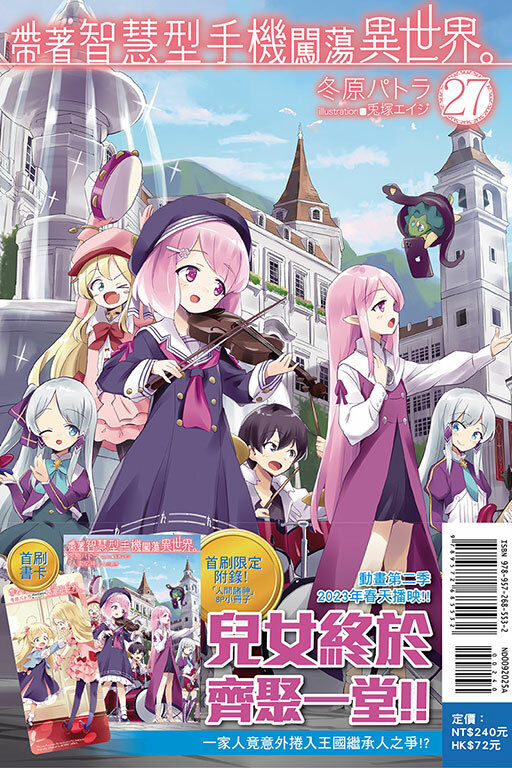 帶著智慧型手機闖蕩異世界#27（小說）（首刷限定版）