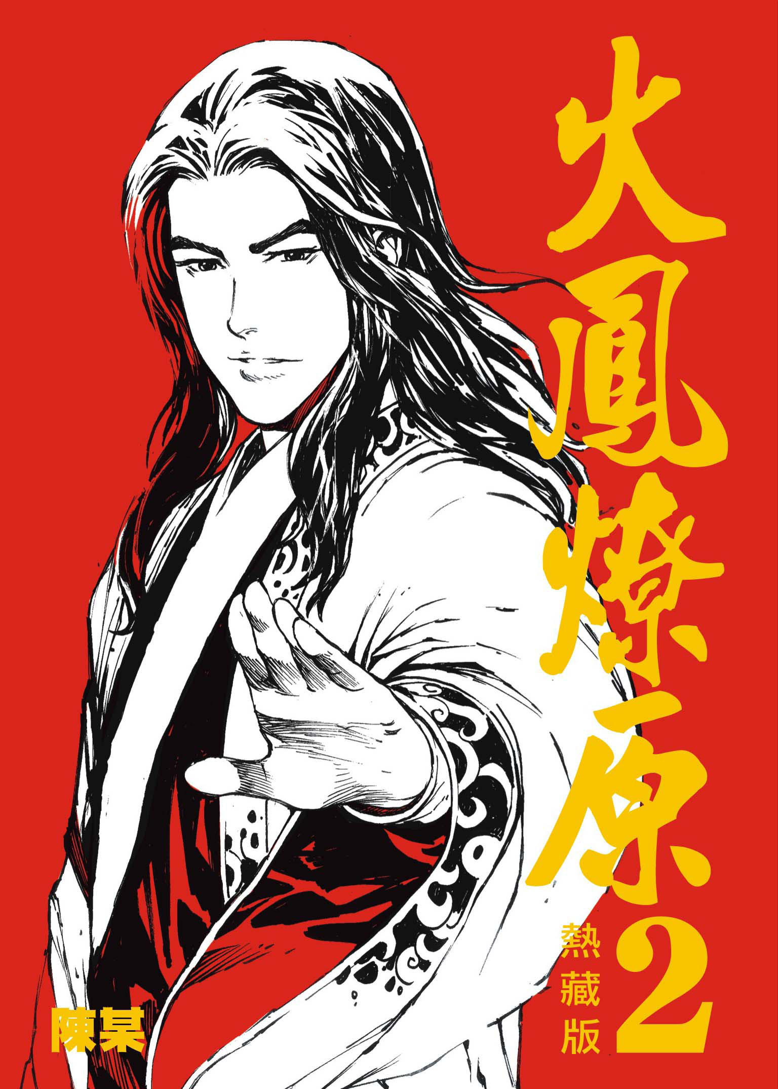 火鳳燎原熱藏版普通版#2