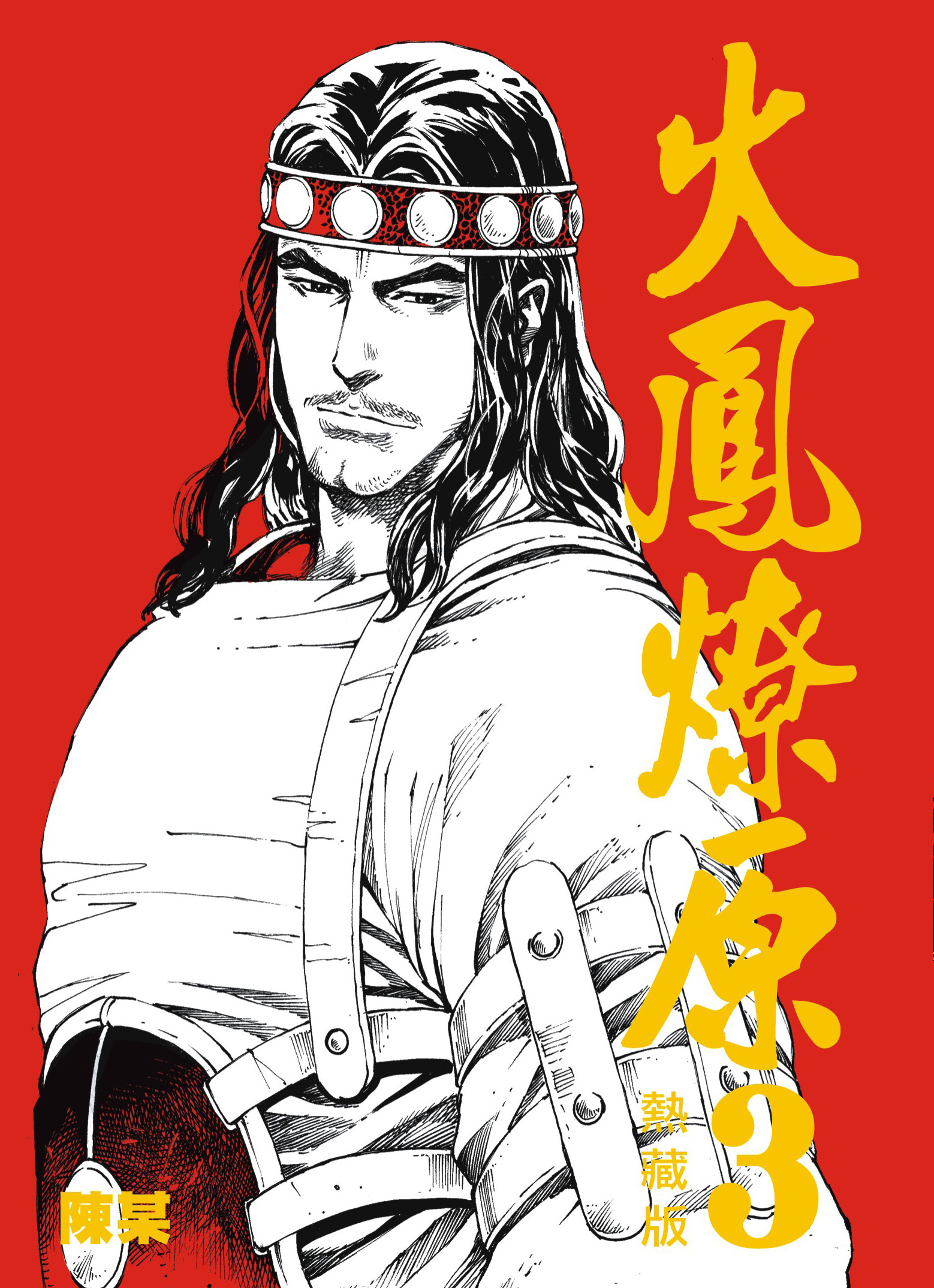 火鳳燎原熱藏版普通版#3