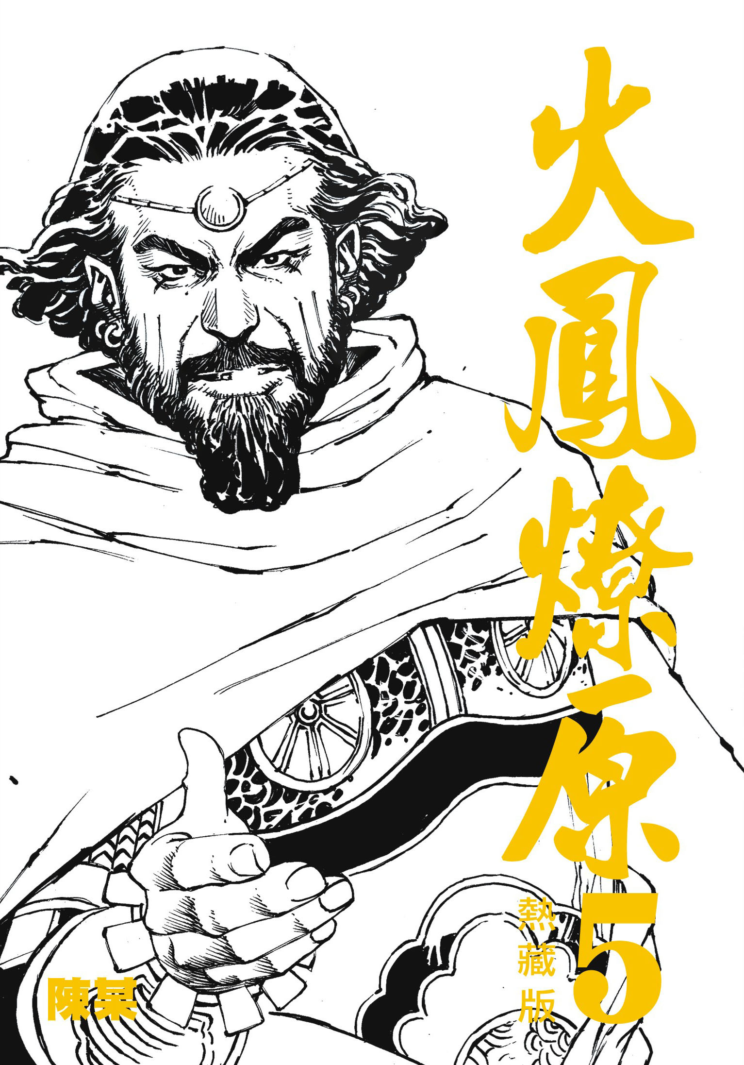 火鳳燎原熱藏版特別版#5