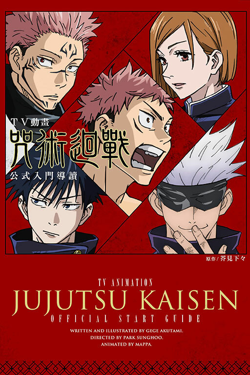 TV動畫 咒術迴戰 公式入門導讀