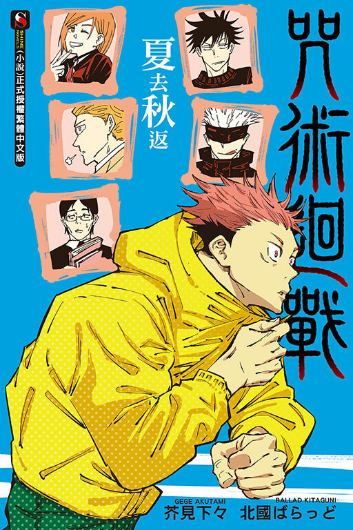 咒術迴戰　夏去秋返