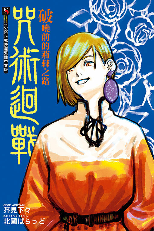 咒術迴戰　破曉前的荊棘之路