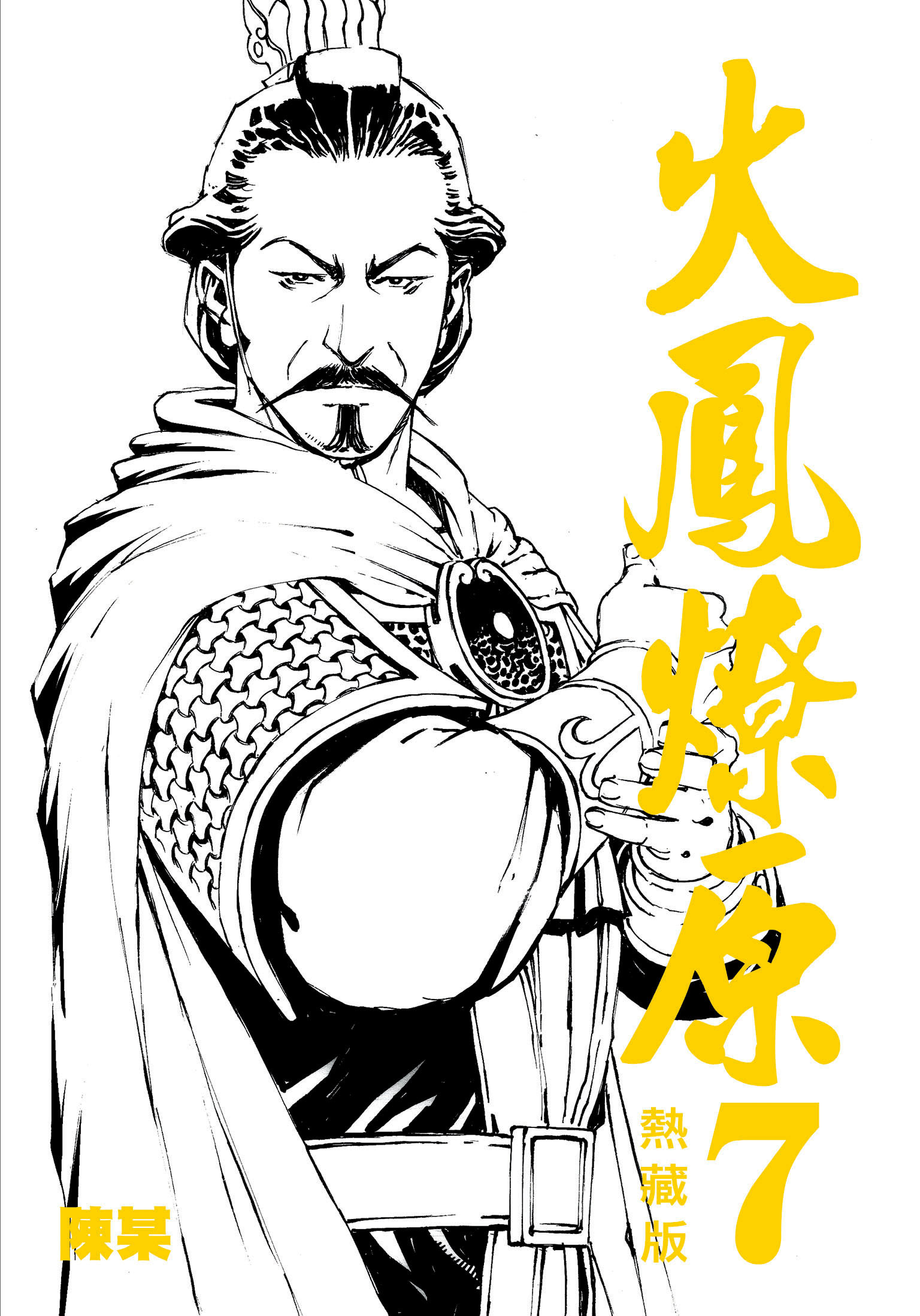 火鳳燎原熱藏版特別版#7