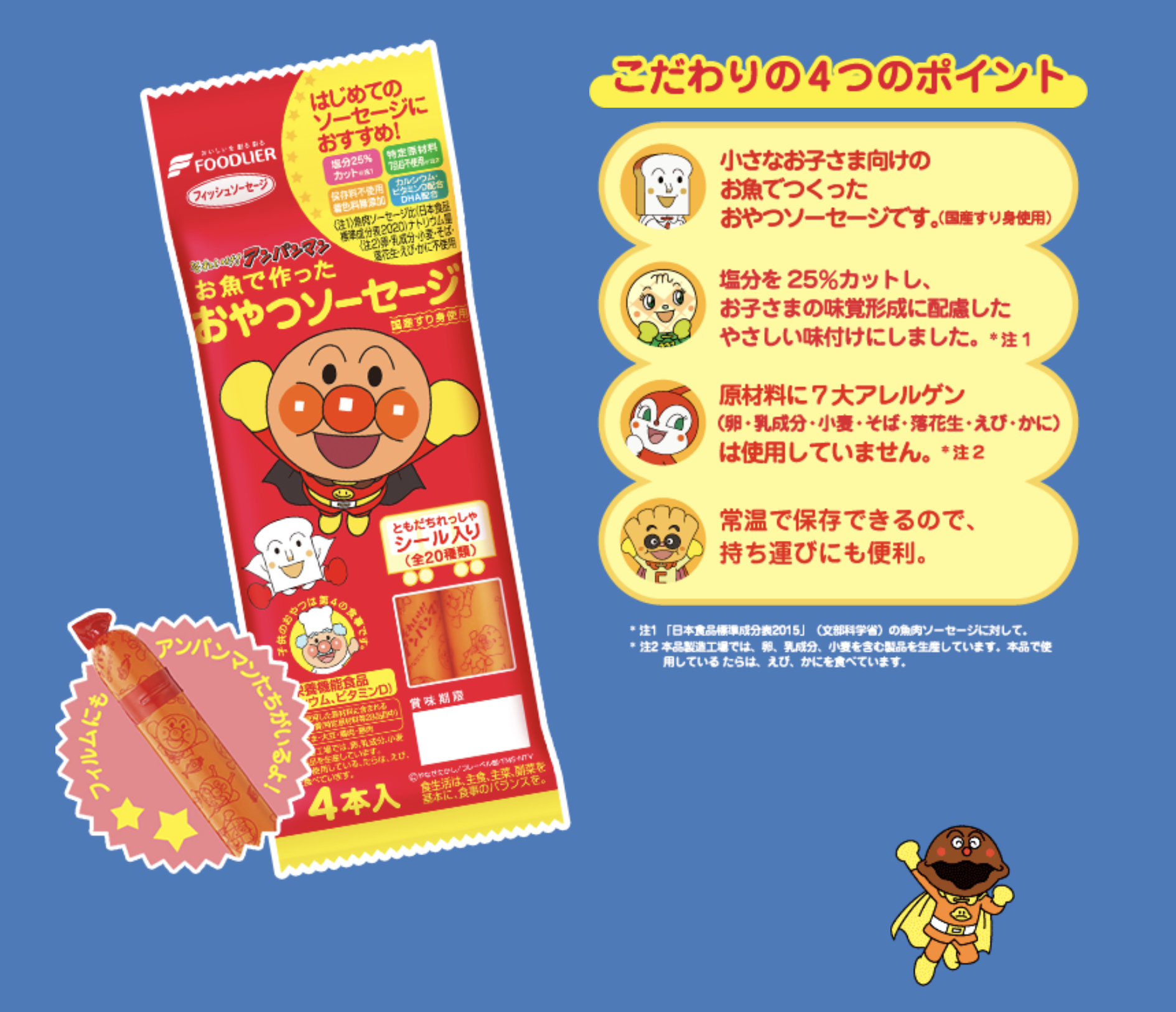 <預訂> 麵包超人DHA幼兒魚肉腸 12個月+