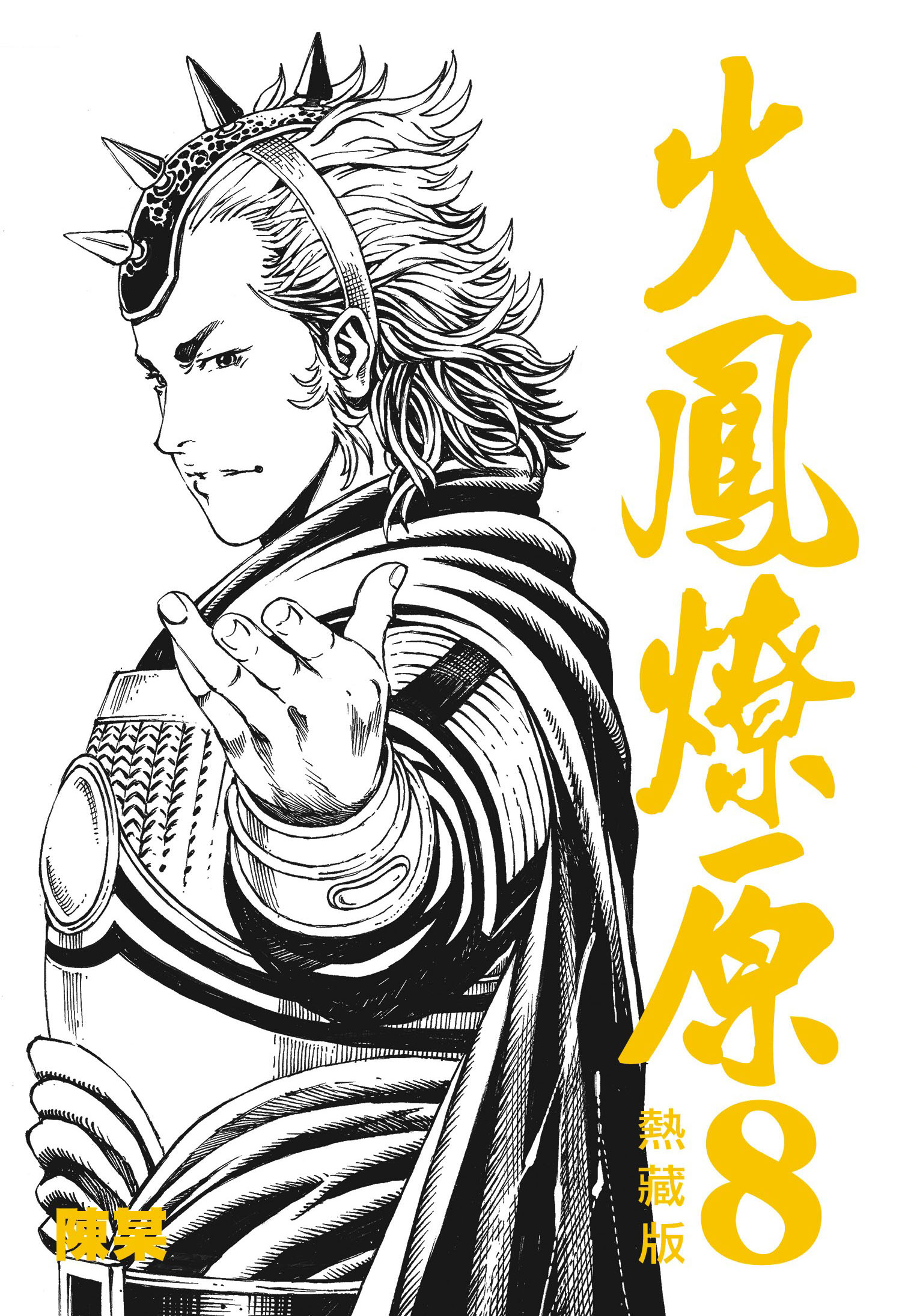 火鳳燎原熱藏版特別版#8