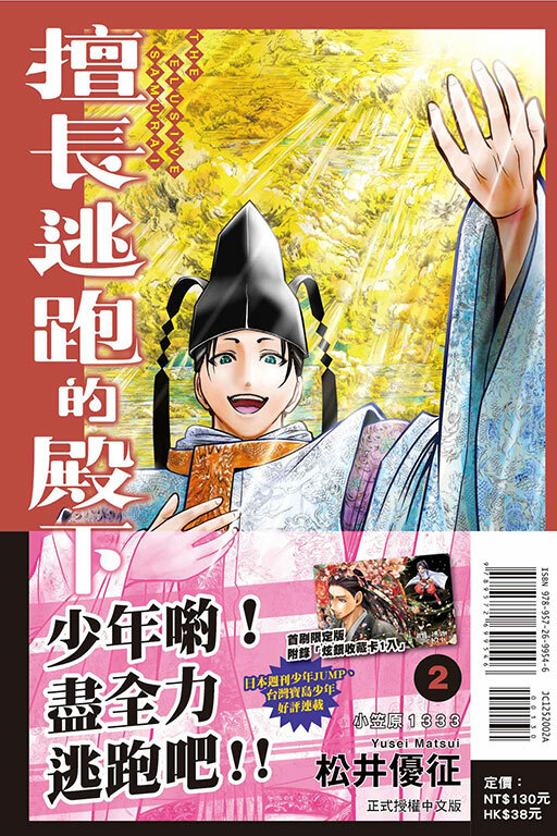 擅長逃跑的殿下#2（首刷限定版）