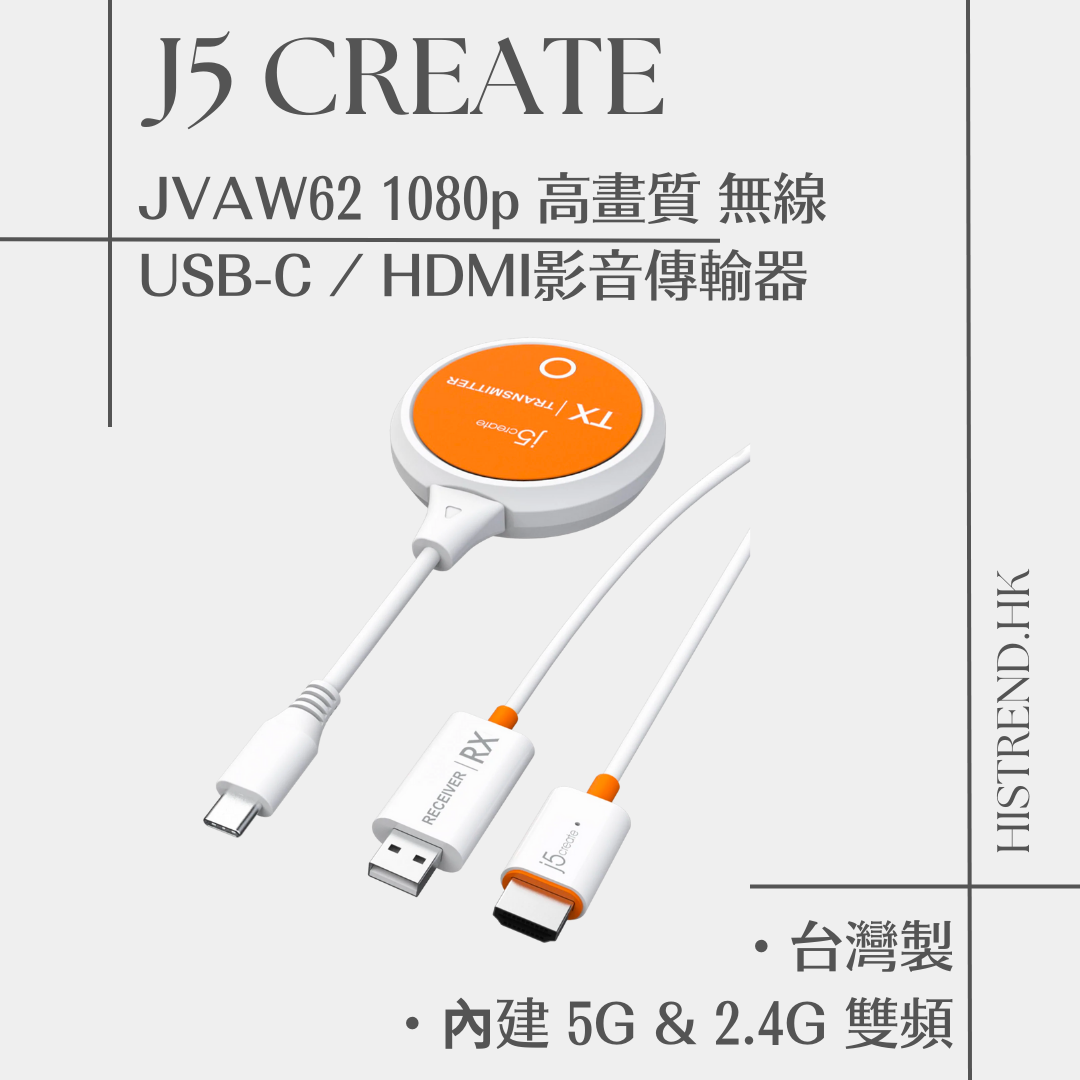 免費送貨】j5create JVAW62 1080p 高畫質無線USB-C / HDMI影音傳輸器