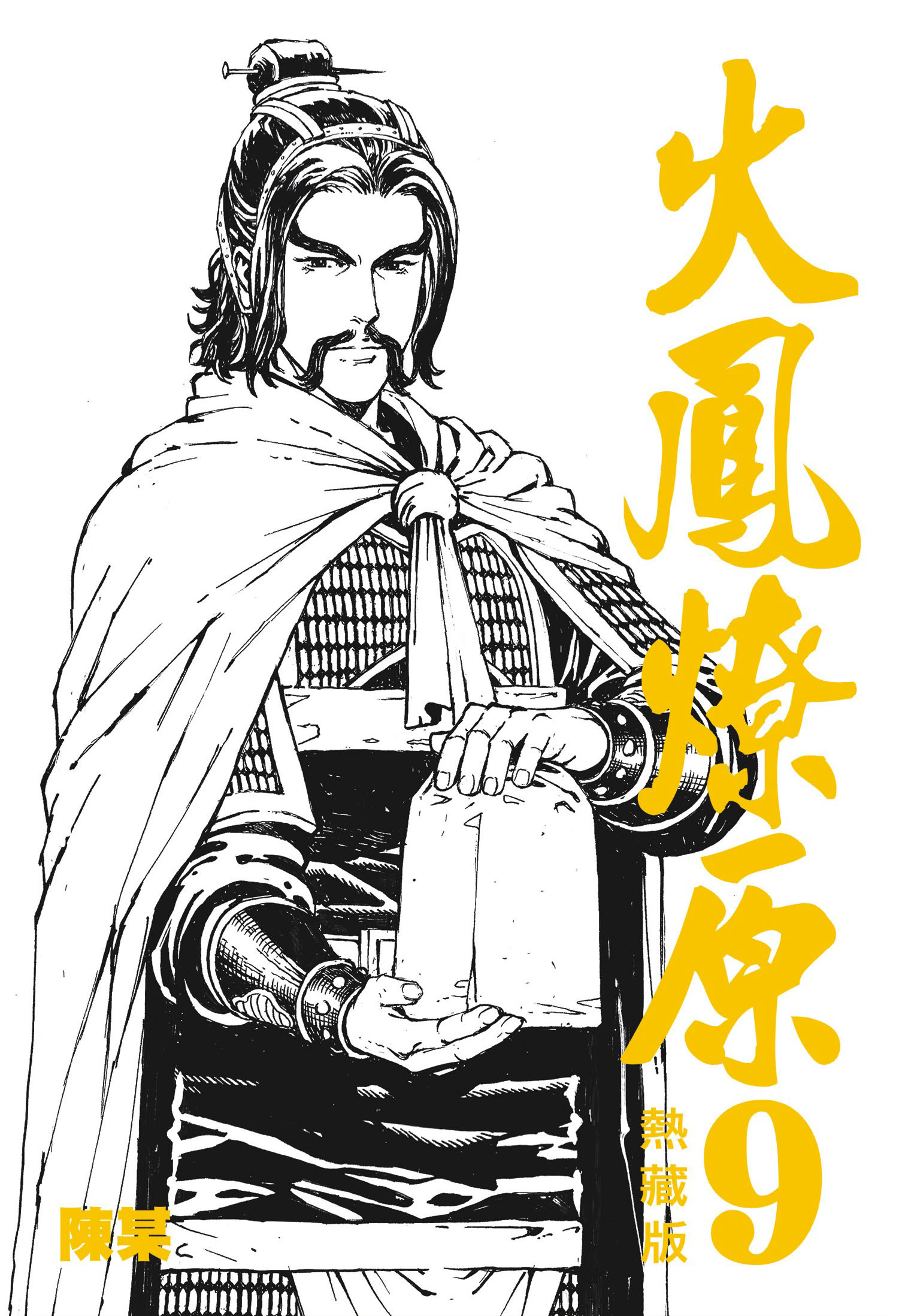 火鳳燎原熱藏版特別版#9