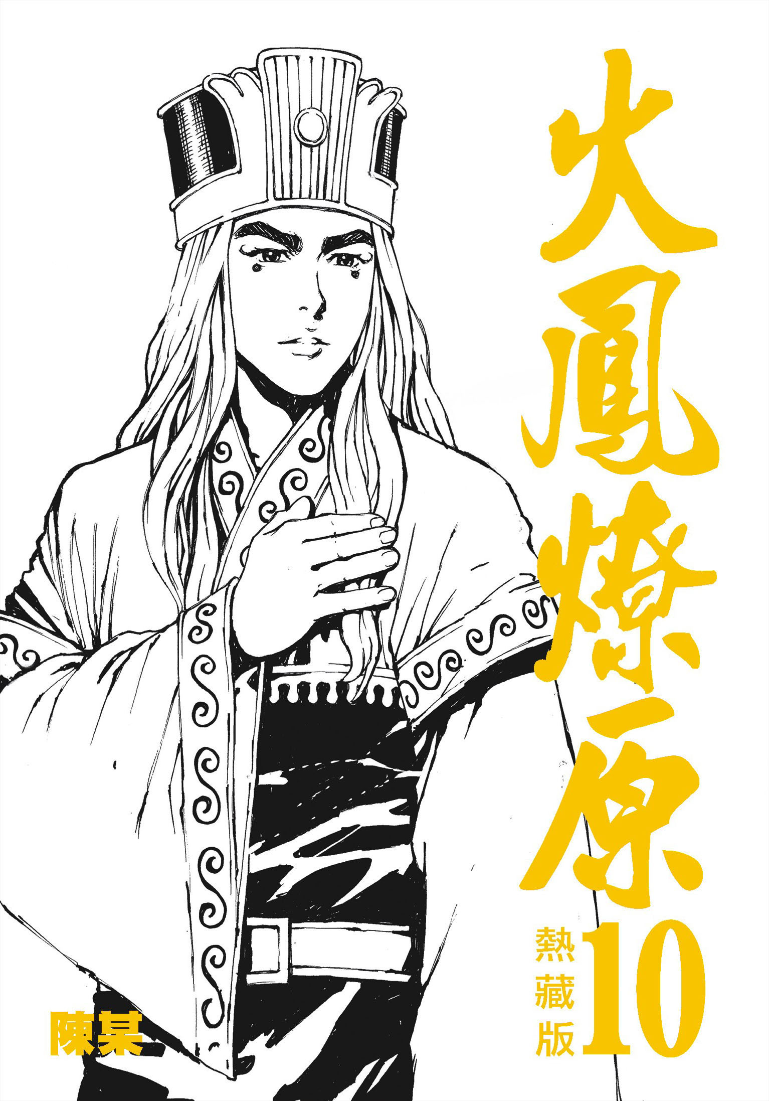 火鳳燎原熱藏版特別版#10