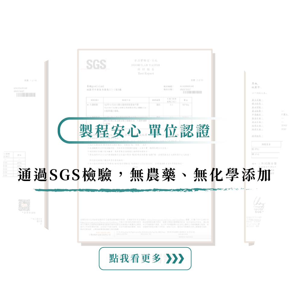 製程安心 單位認證:通過SGS檢驗，無農藥、無化學添加