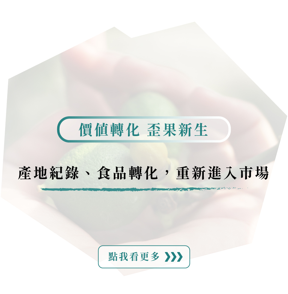 價值轉化 歪果新生:產地紀錄、食品轉化，重新進入市場