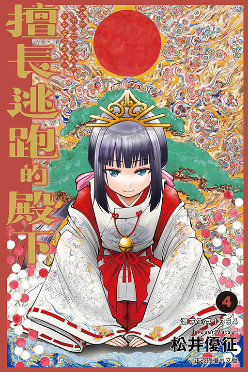 擅長逃跑的殿下#4