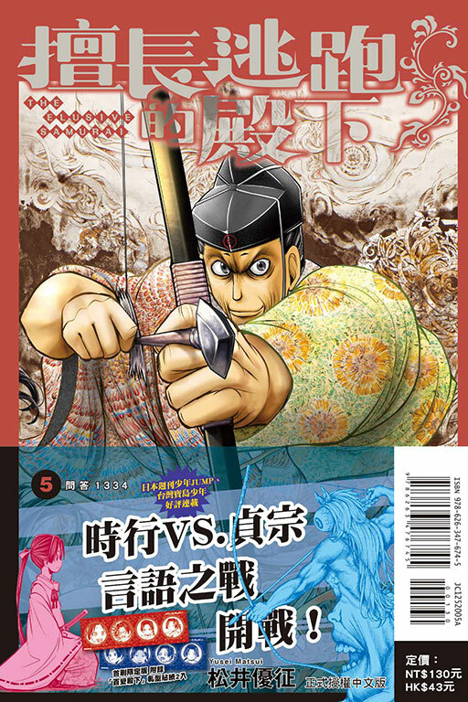 擅長逃跑的殿下#5（首刷限定版）