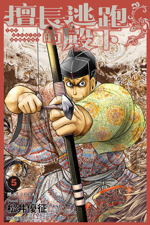 擅長逃跑的殿下#5