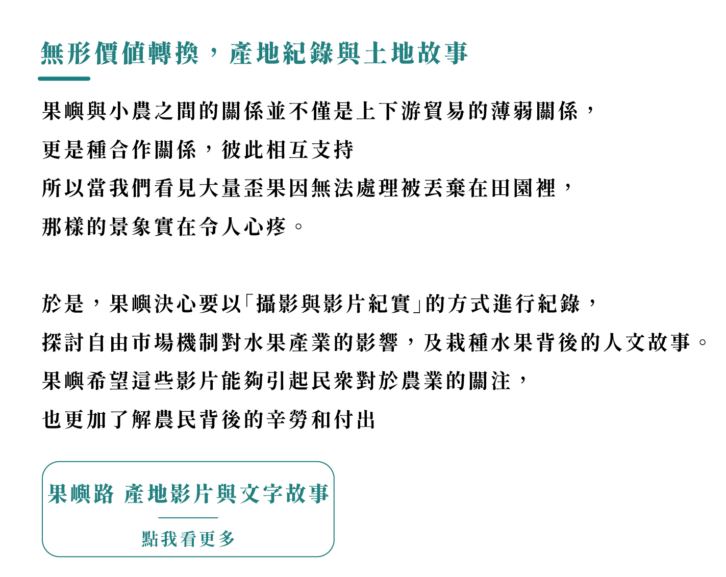 無形價值轉換，產地紀錄與土地故事