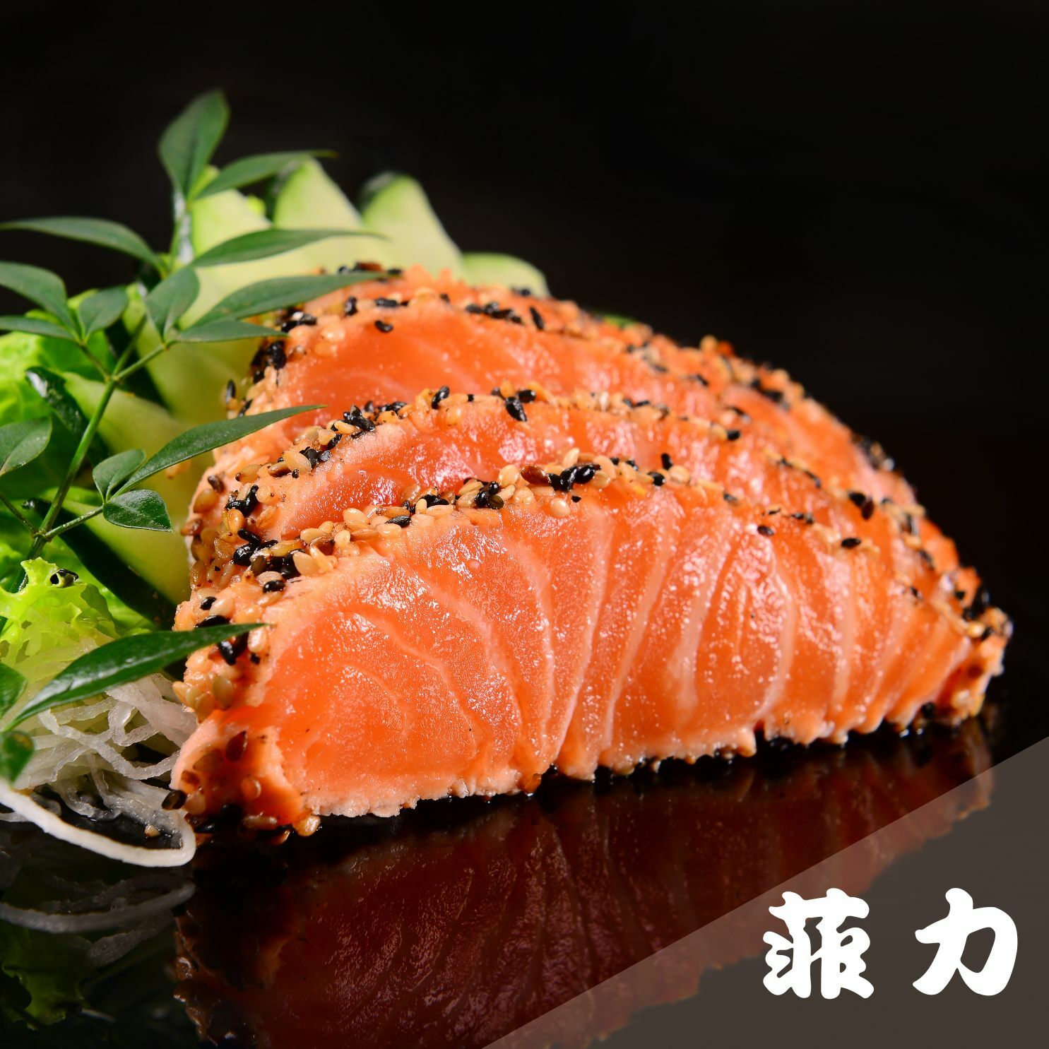 帝王鮭魚菲力-半隻(1.3kg up)