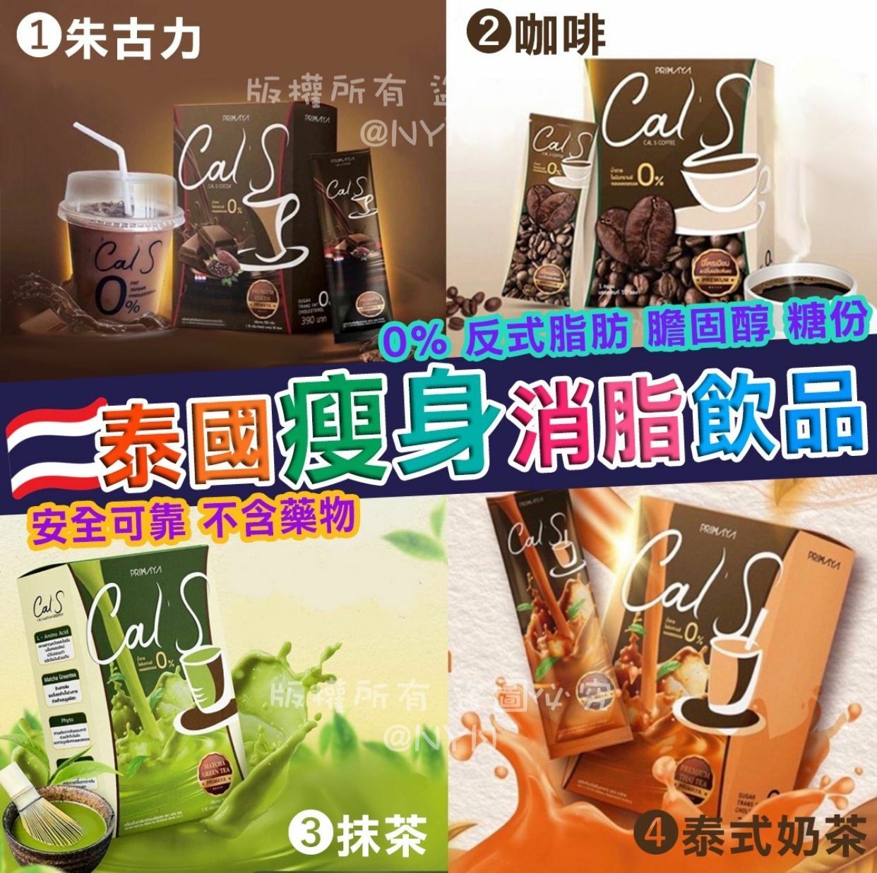 泰國直送Cal S瘦身消脂飲系列