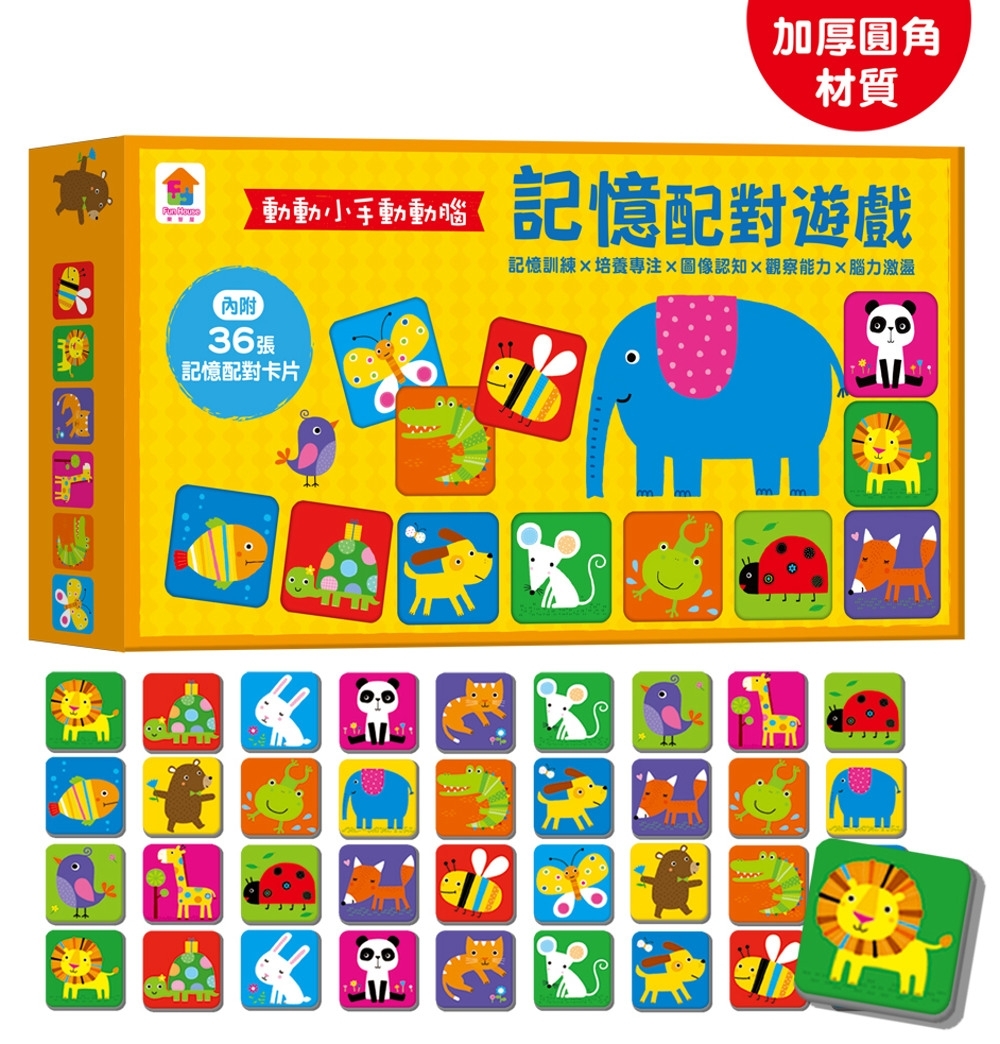 動動小手動動腦：記憶配對遊戲（內附36張記憶配對卡片【加厚／圓角】）