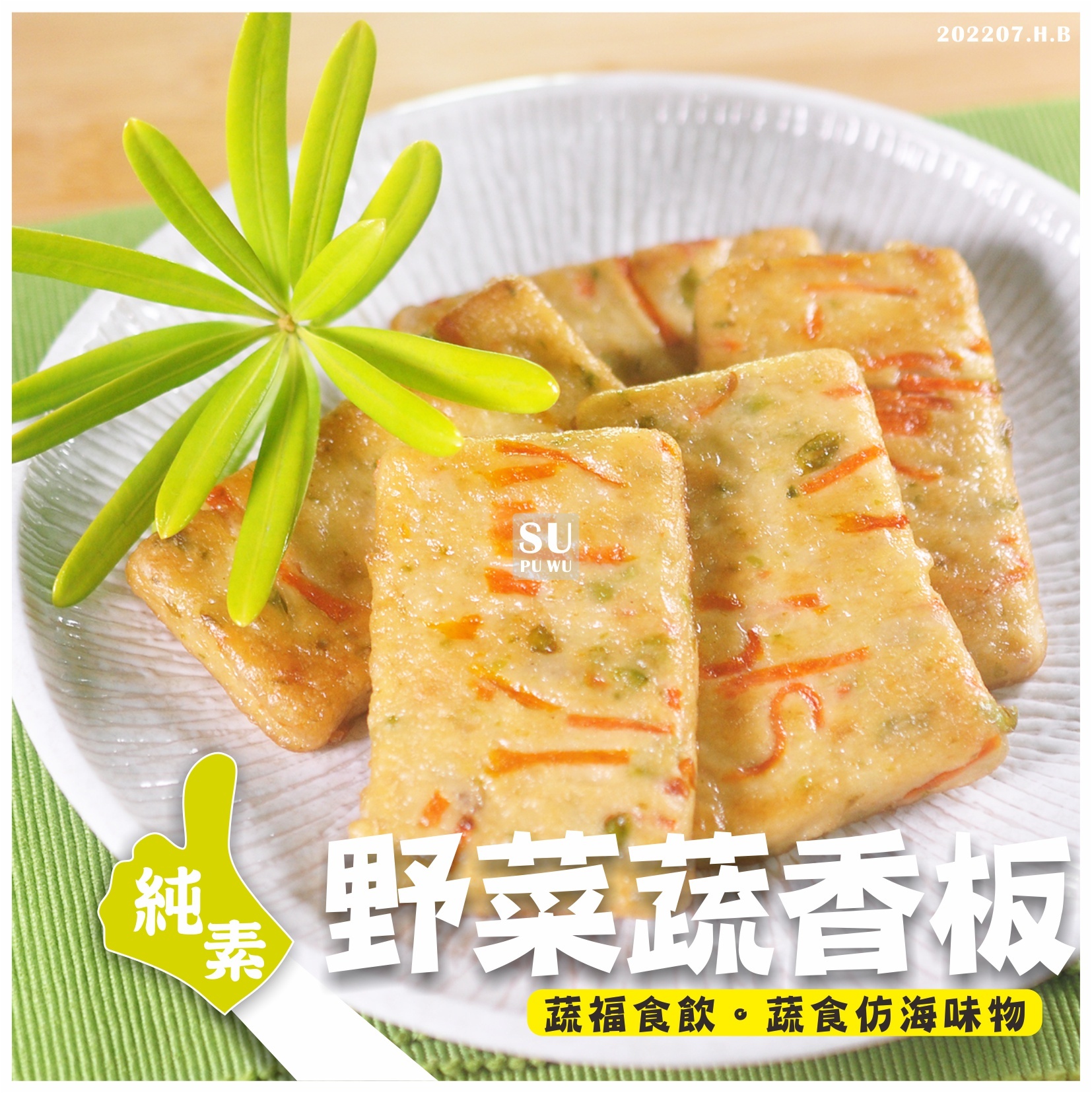 〔御素家〕野菜蔬香板【量販包】