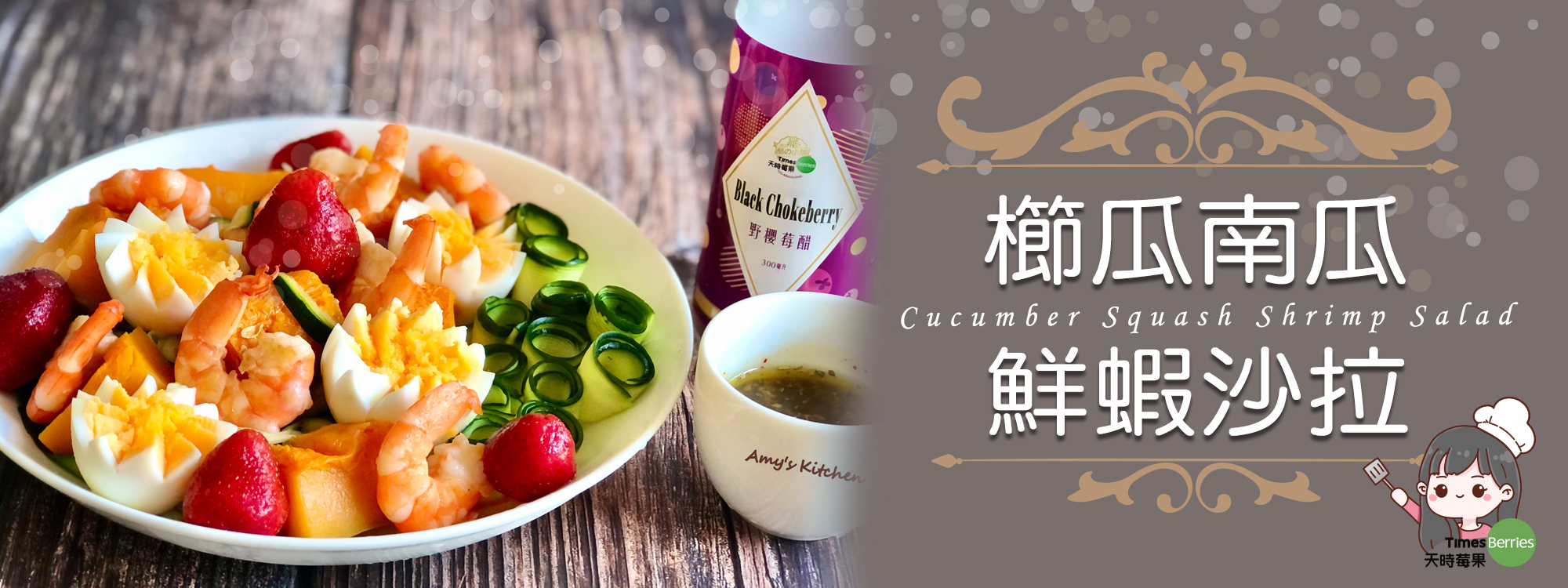 【櫛瓜南瓜鮮蝦沙拉】 Cucumber Squash Shrimp Salad