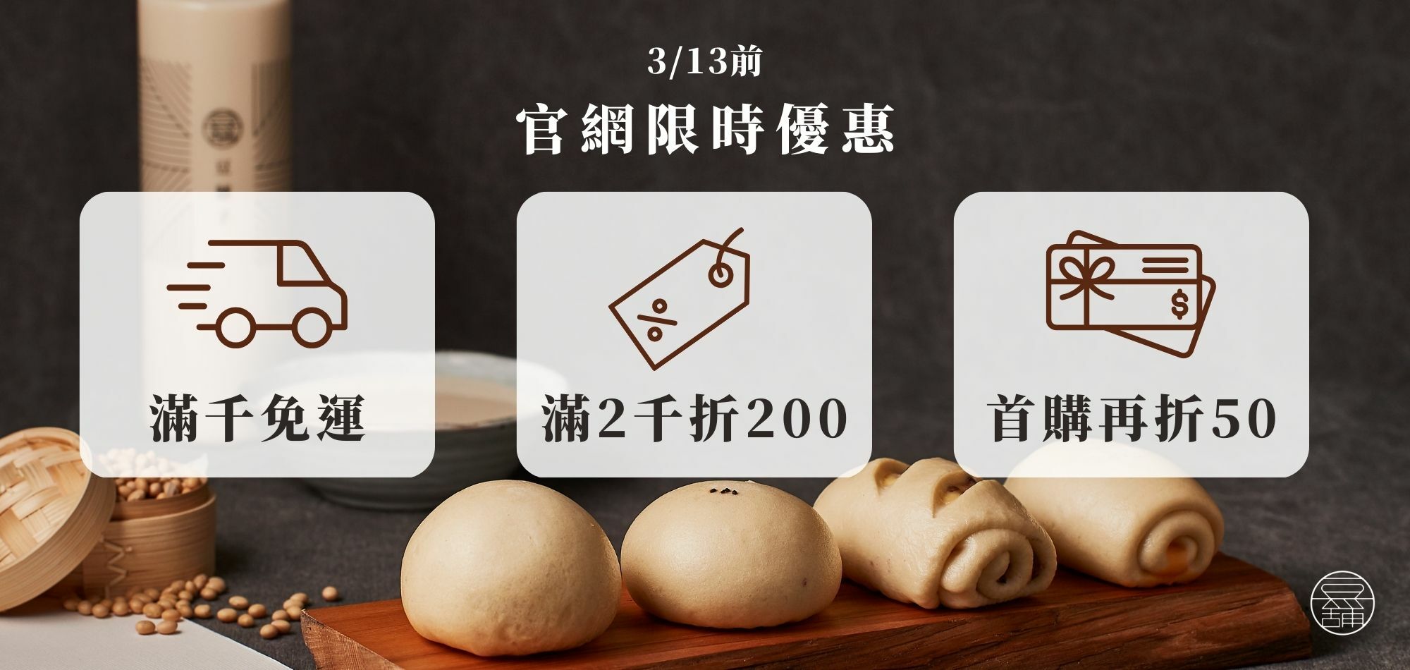 3/13前官網週年慶：首購折50、滿千免運、滿2千折2百
