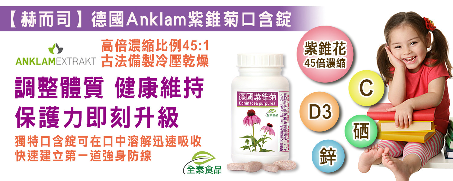 紫錐花優惠推薦 赫而司德國紫錐花(紫錐菊)45:1高濃縮多醣體全素食口含錠 最低10元起