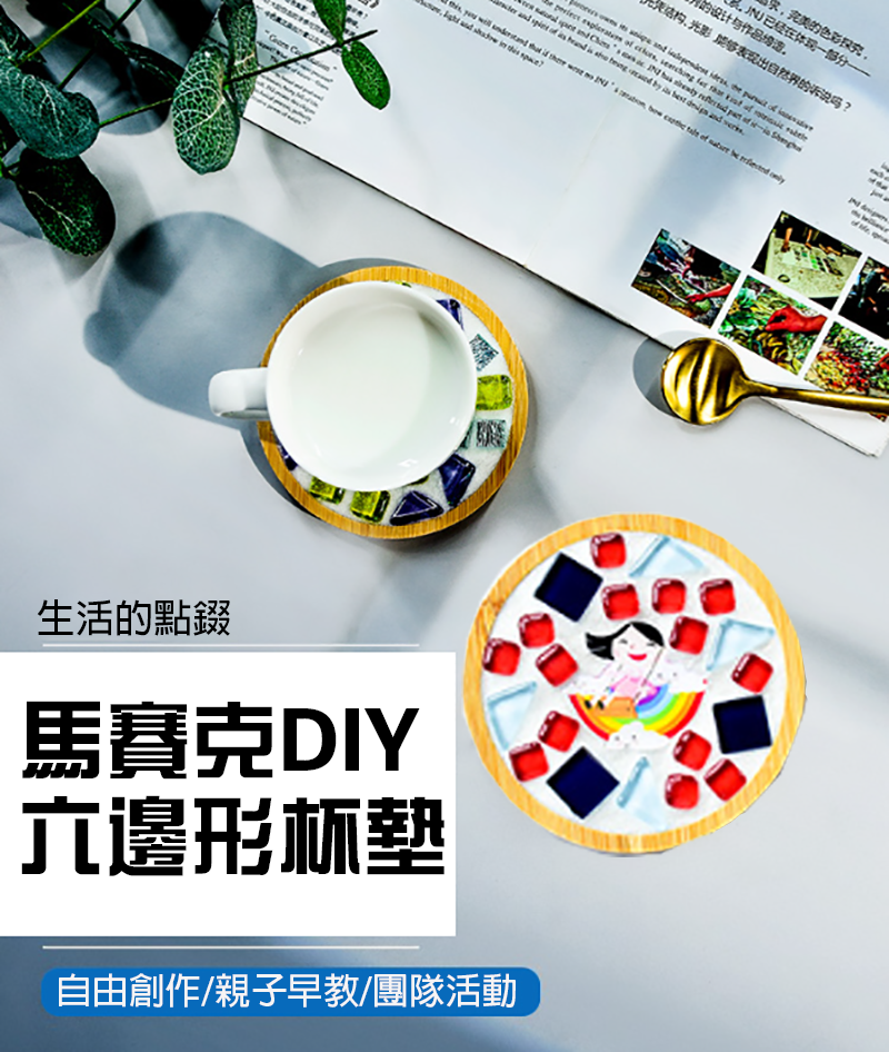 馬賽克DIY六邊形杯墊材料包 M85545