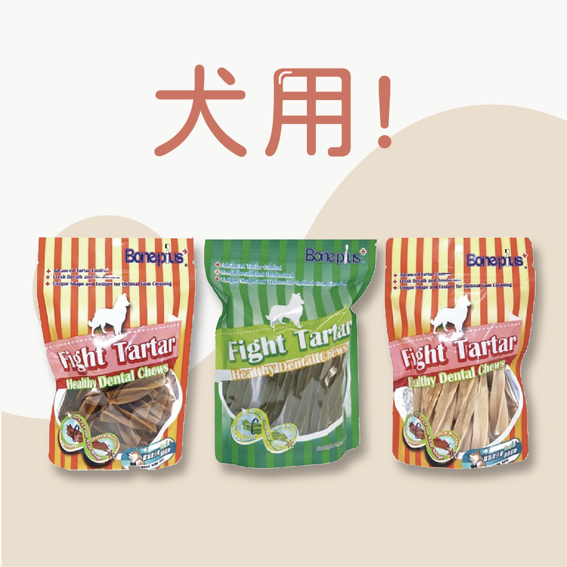Bone Plus｜犬用潔牙棒