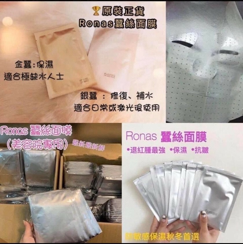 Ronas Mask🤍蠶絲面膜（金/銀）1包1片
