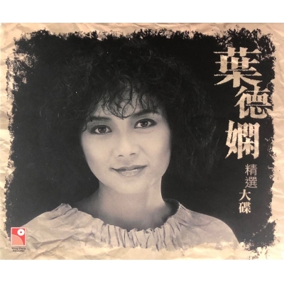 葉德嫻-精選大碟 CD Deanie Ip