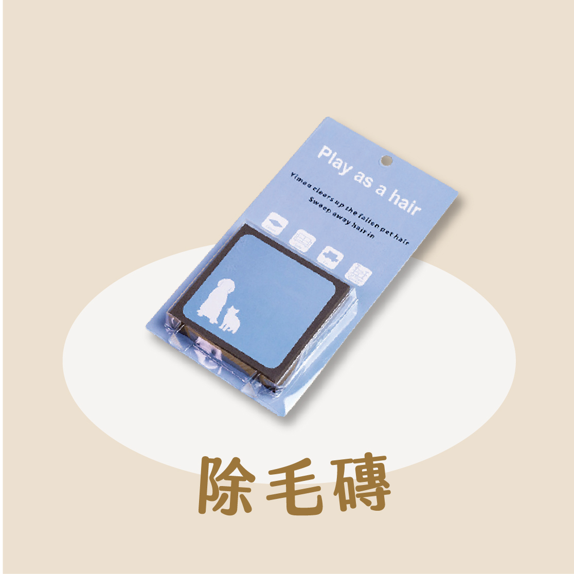 寵物除毛磚