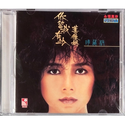 葉德嫻-你留我在此(珍藏版) CD Deanie Ip