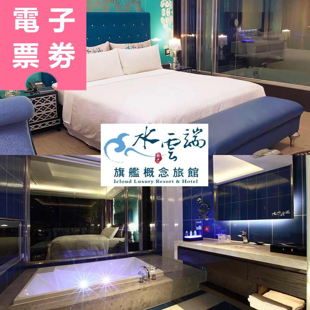 【電子票劵】台中｜水雲端旗艦概念旅館 休息/住宿券 Ⓜ