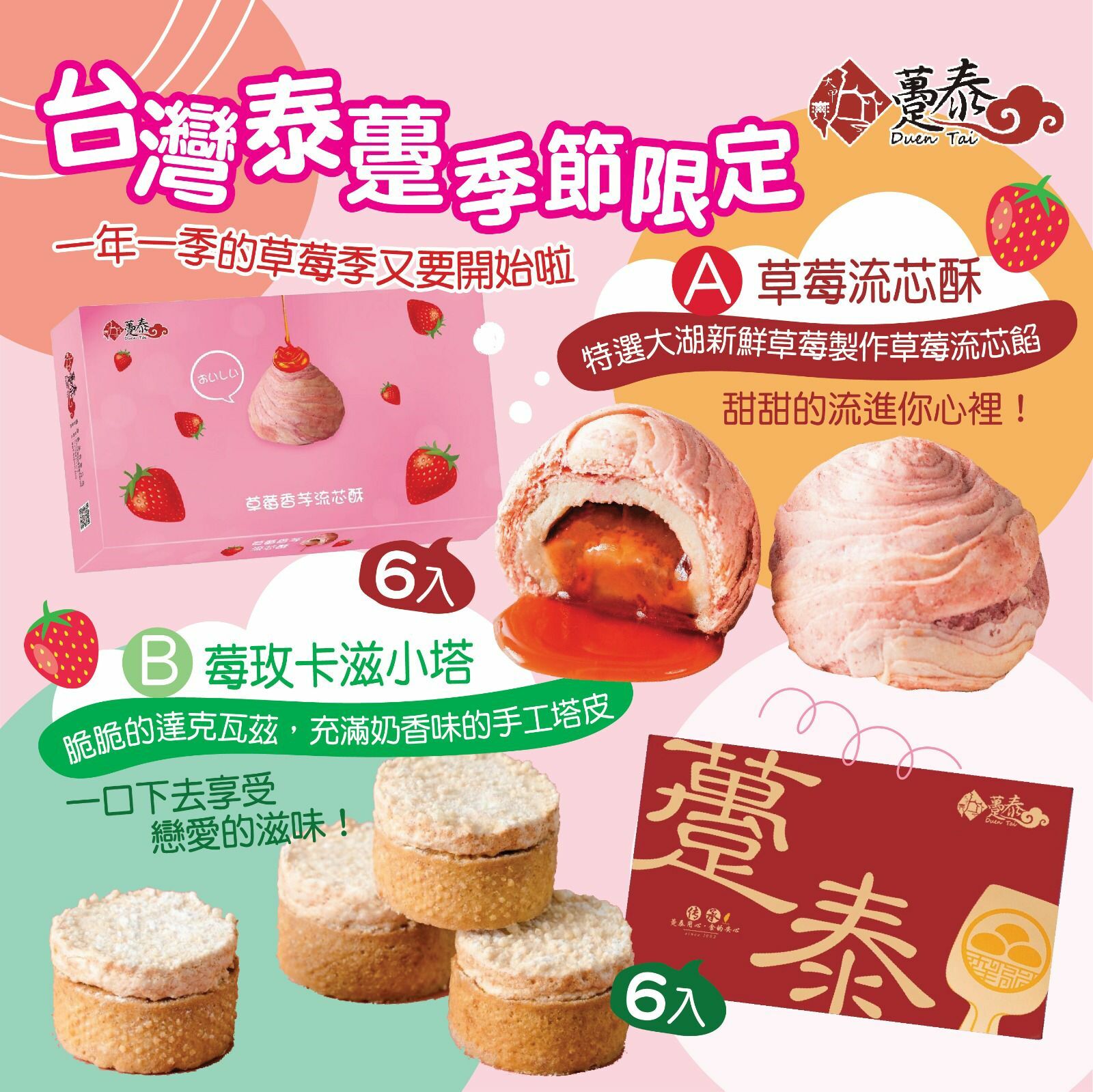 台灣躉泰季節限定草莓流芯酥/莓玫卡滋小塔 6入裝