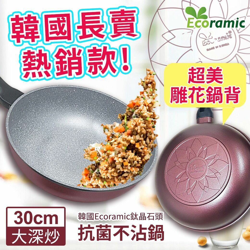 韓國Ecoramic鈦晶石頭抗菌酒紅色不沾鍋30CM大深炒