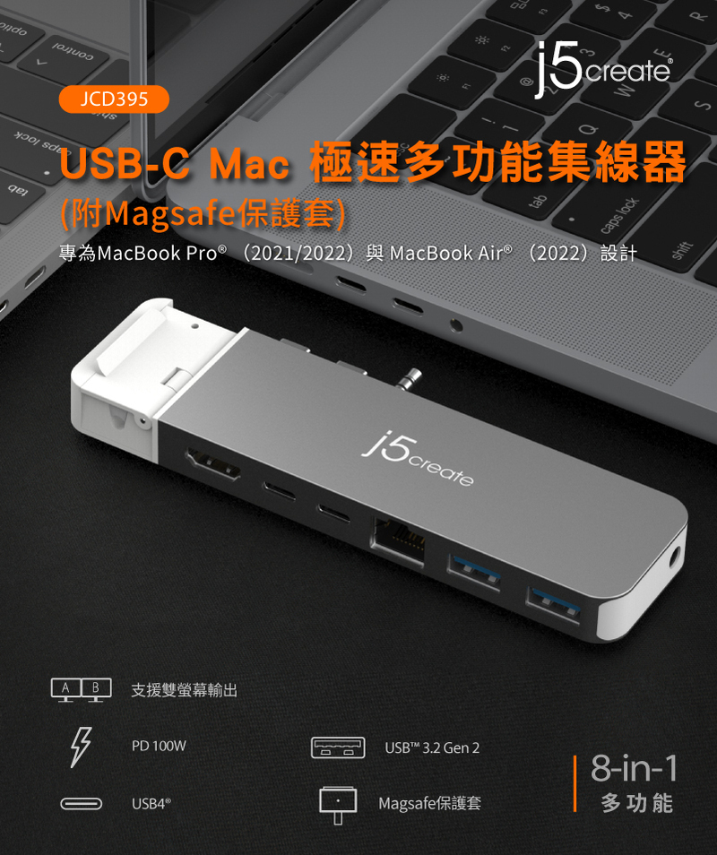 j5create USB-C Mac極速多功能集線器(附Magsafe保護套) - JCD395