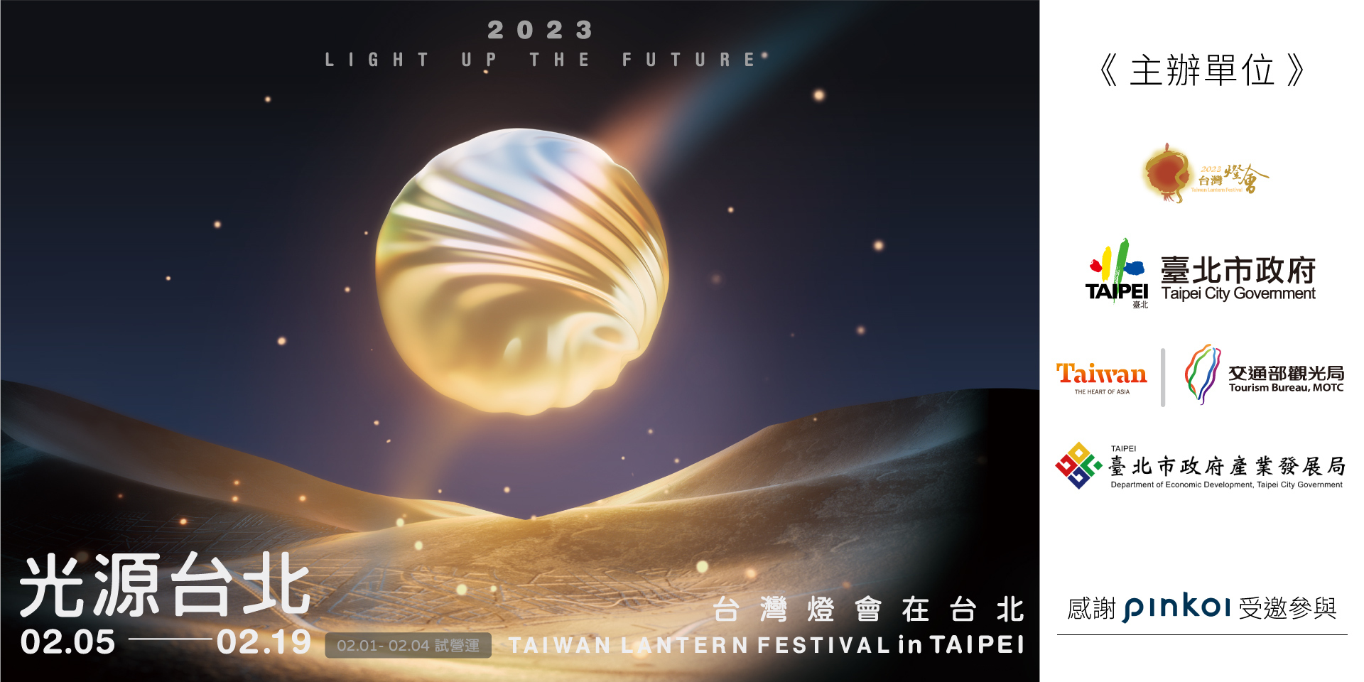 【2023台灣燈會在台北】以「兔年吉祥，燈會圓滿」將主視覺做滿版設計，傘布採用透明POE材質，360度無死角觀看燈會，傘上特別以兔子元素使用夜光發光印刷，在兔年有發光發亮的好兆頭，讓撐傘的你在燈會上成為注目與焦點