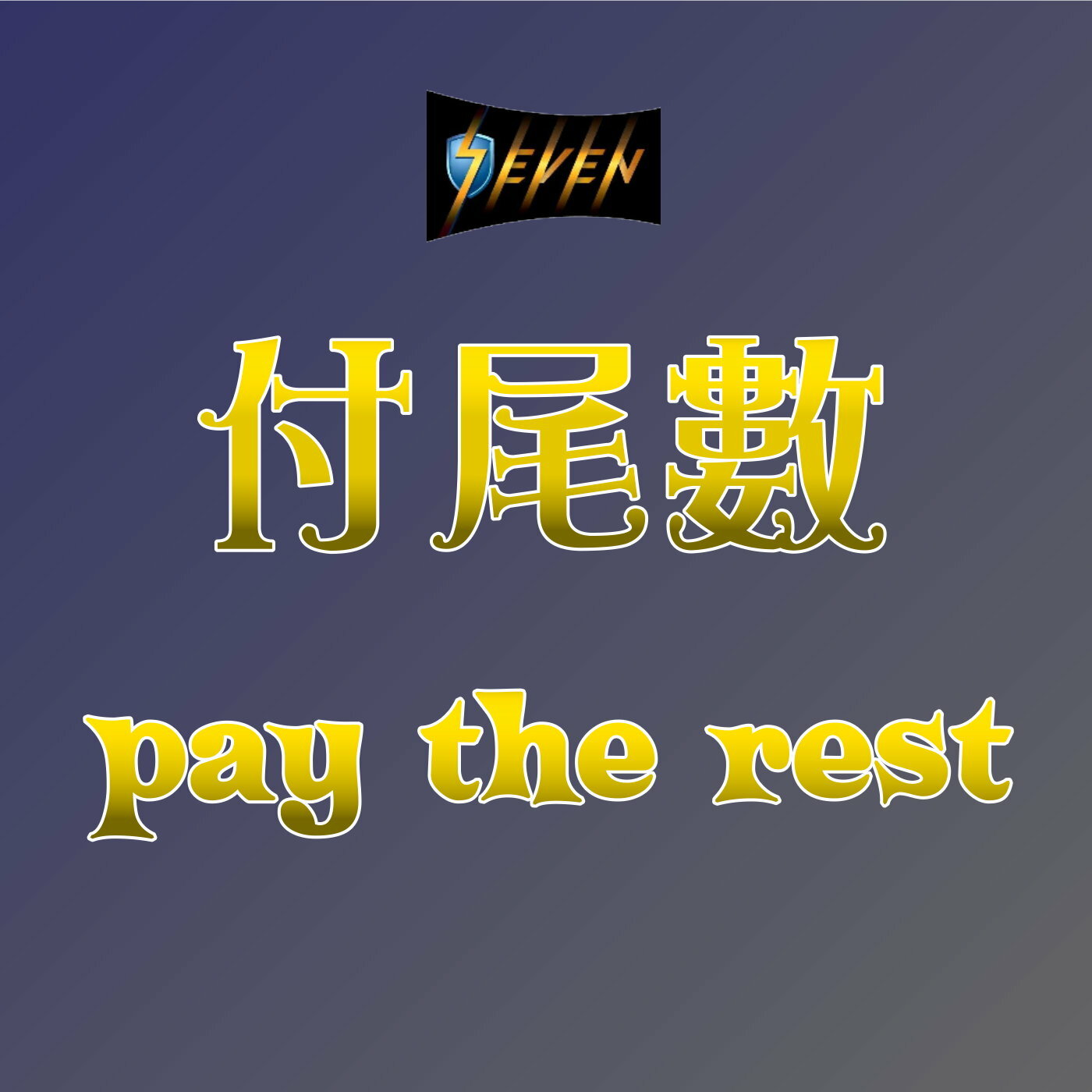 付尾數 (只限特別情況)