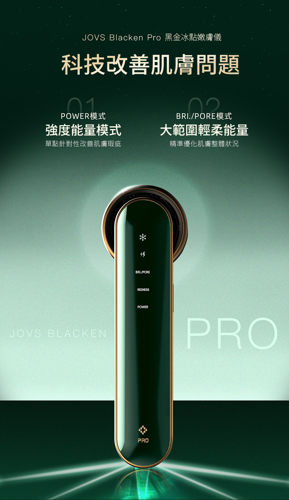 JOVS Blacken PRO 淡斑緊緻黑金冰點嫩膚儀(提亮膚色|淡化斑點|改善泛紅|淡化痘印|無限發數)平行進口