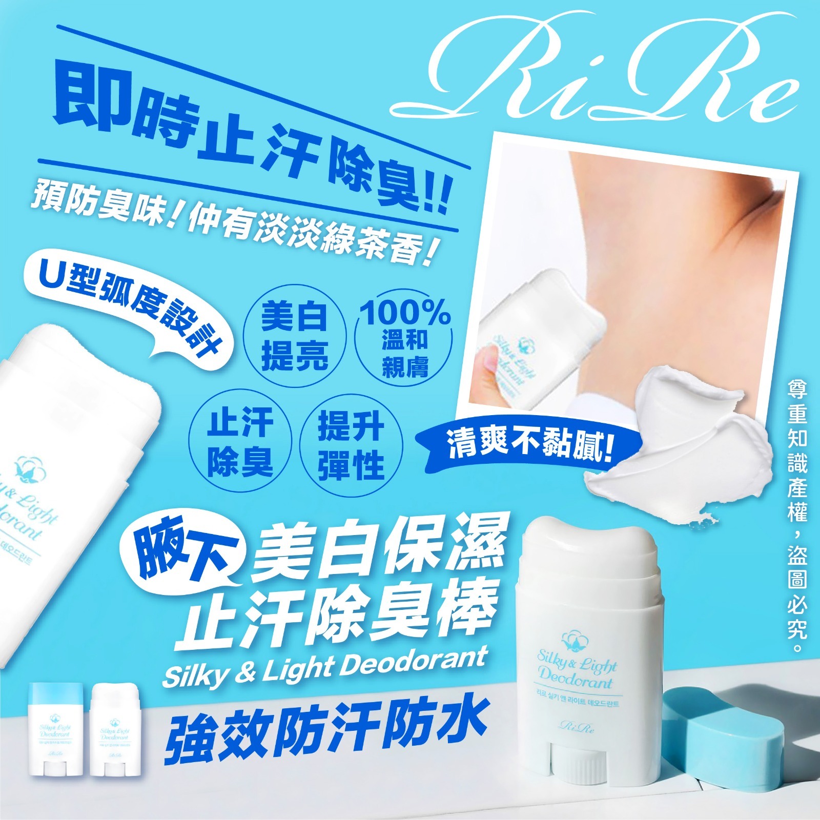 RIRE腋下美白保濕止汗除臭棒