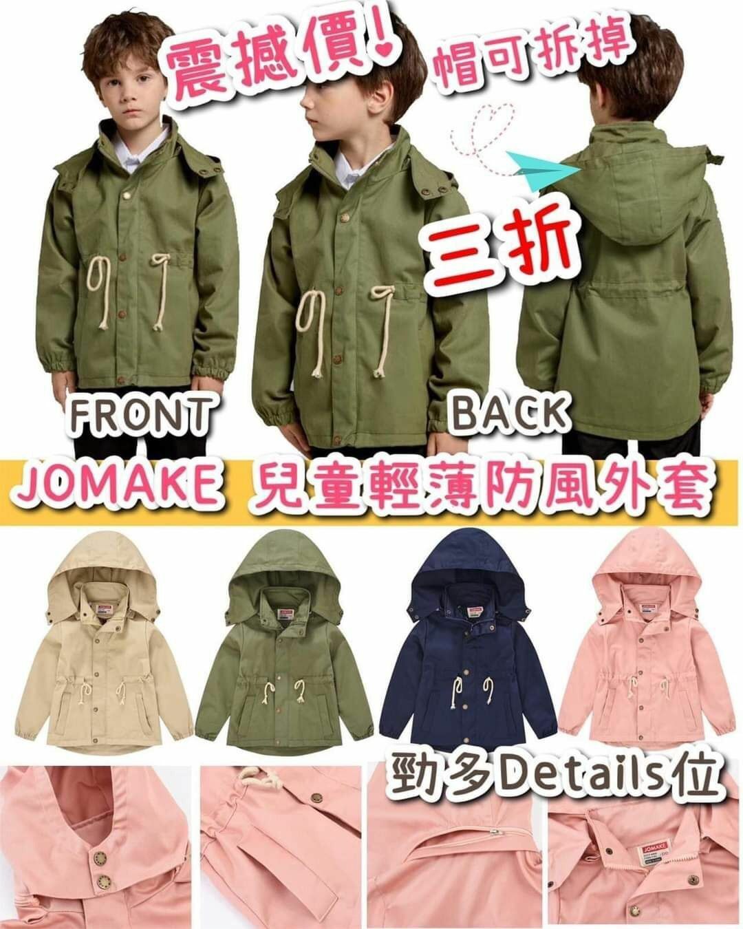 美國JOMAKE兒童輕薄防風外套