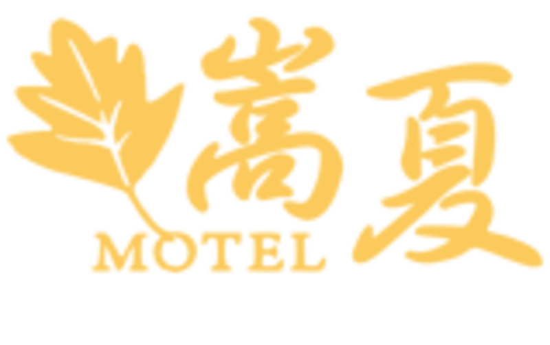 【電子票劵】台中【嵩夏汽車旅館】休息/住宿券Logo