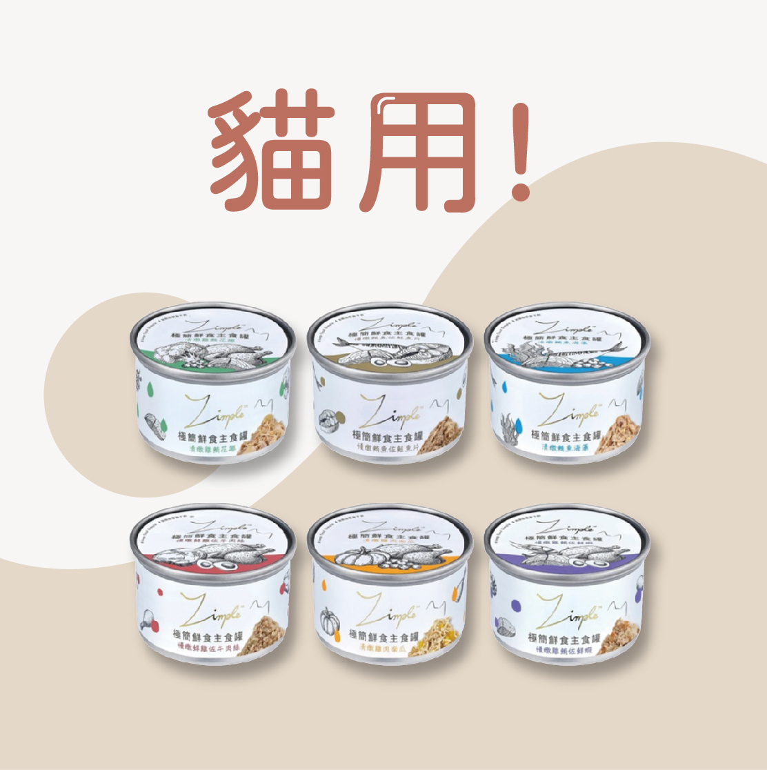 Zimple 極簡鮮食主食罐 貓主食罐