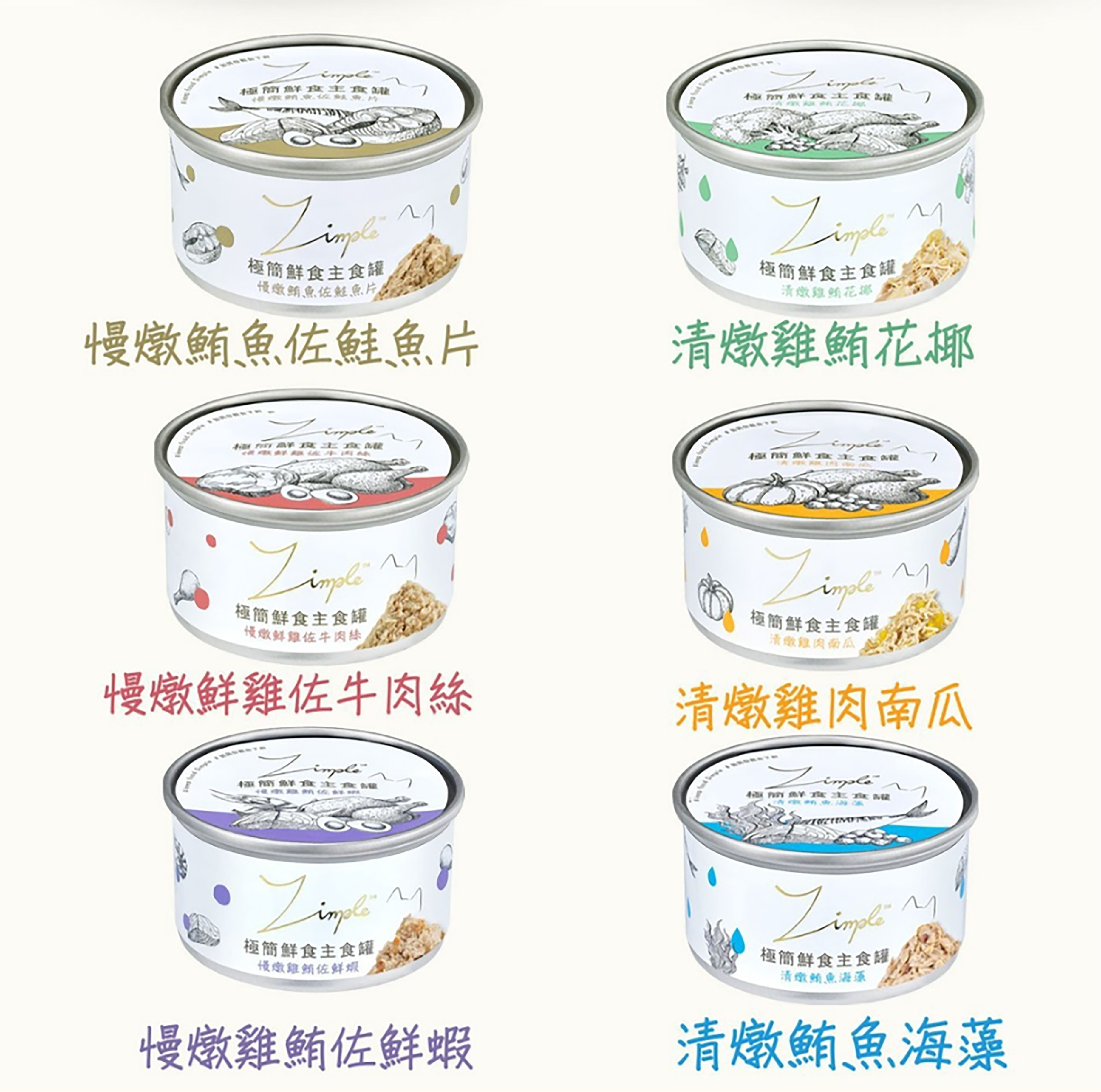 Zimple 極簡鮮食主食罐 貓主食罐