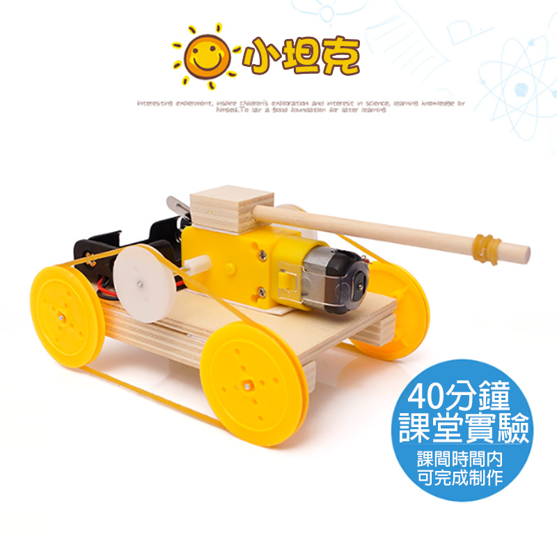 STEM電動小坦克材料包 C-32