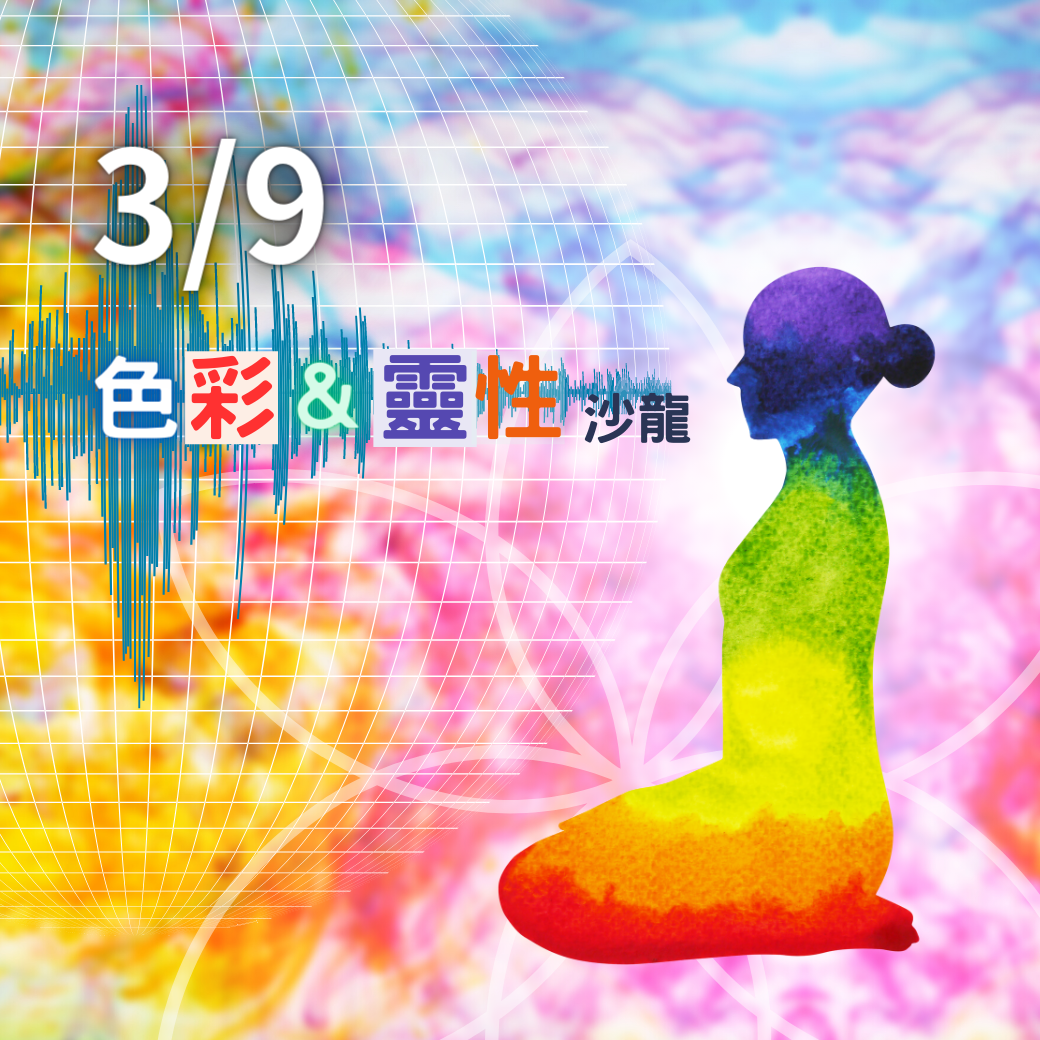 （圓滿完課）【生活靈性】色彩與靈性之夜