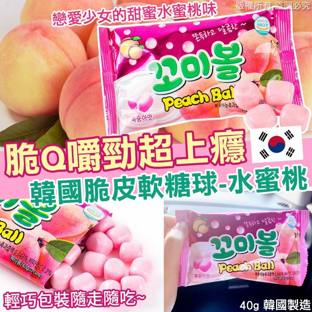 韓國脆皮軟糖球水蜜桃40g  1套8包