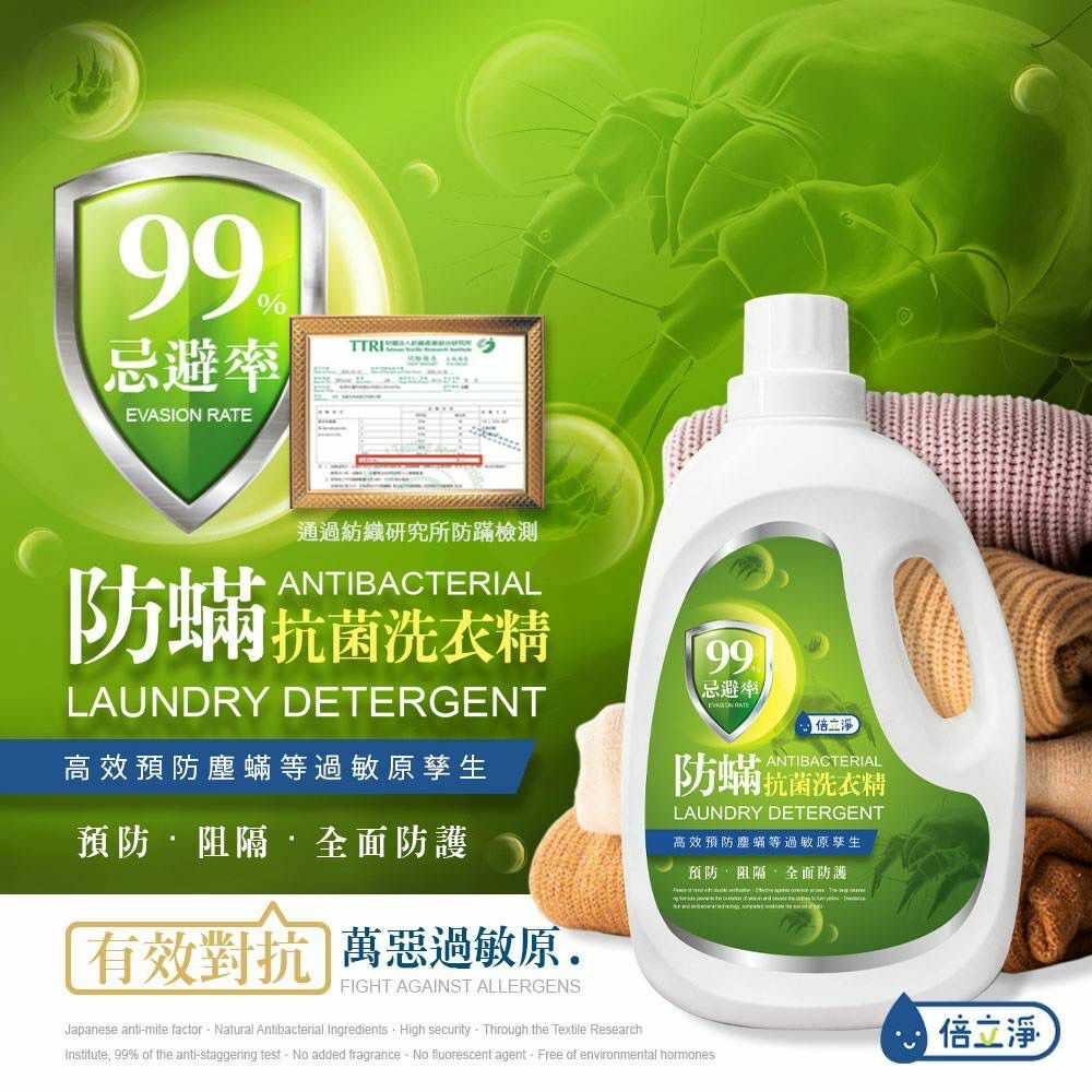 台灣倍立淨99%防蟎抗菌洗衣精2000ml